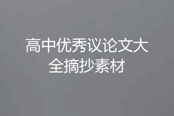 高中优秀议论文大全摘抄素材