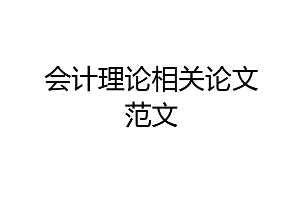 会计理论相关论文范文