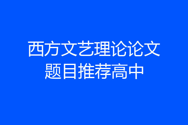 西方文艺理论论文题目推荐高中