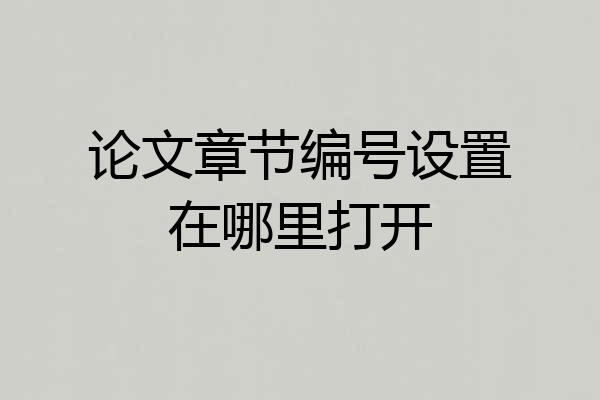 论文章节编号设置在哪里打开