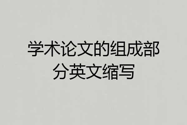 学术论文的组成部分英文缩写