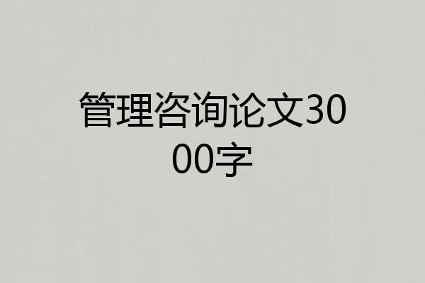 管理咨询论文3000字