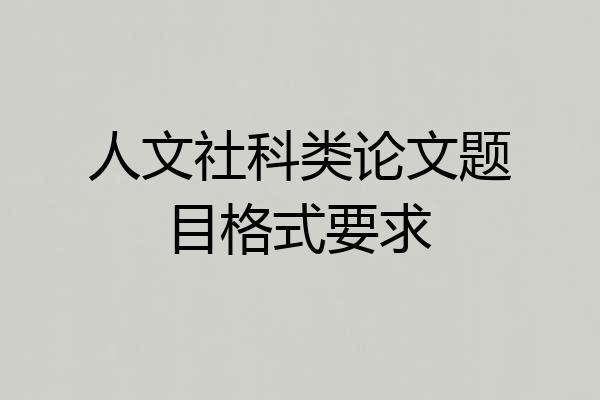 人文社科类论文题目格式要求
