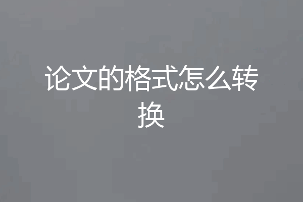 论文的格式怎么转换