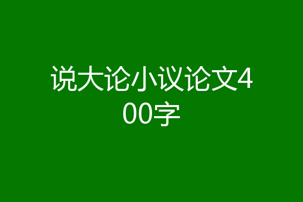说大论小议论文400字