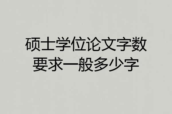 硕士学位论文字数要求一般多少字