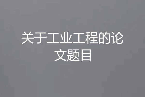 关于工业工程的论文题目