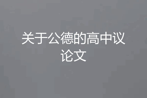 关于公德的高中议论文
