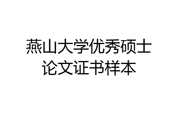 燕山大学优秀硕士论文证书样本