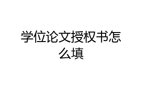 学位论文授权书怎么填