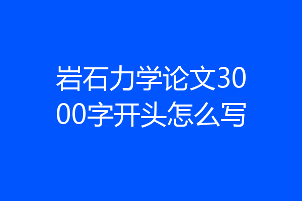 岩石力学论文3000字开头怎么写