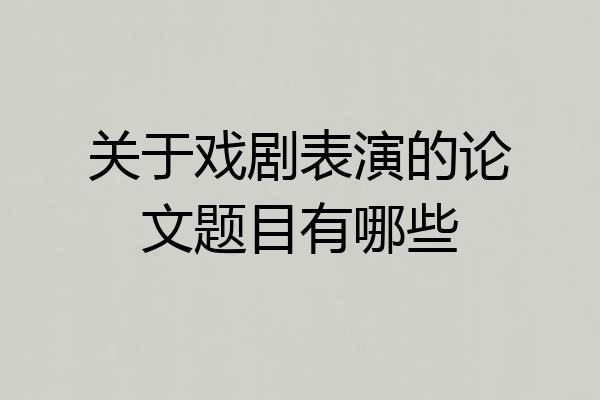 关于戏剧表演的论文题目有哪些
