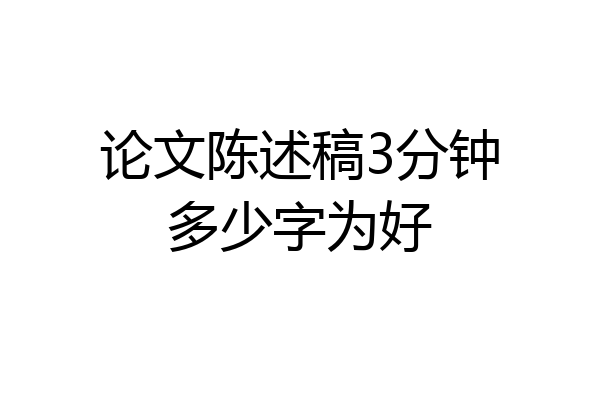 论文陈述稿3分钟多少字为好