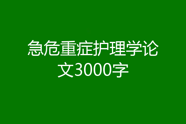 急危重症护理学论文3000字