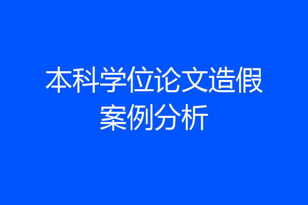 本科学位论文造假案例分析