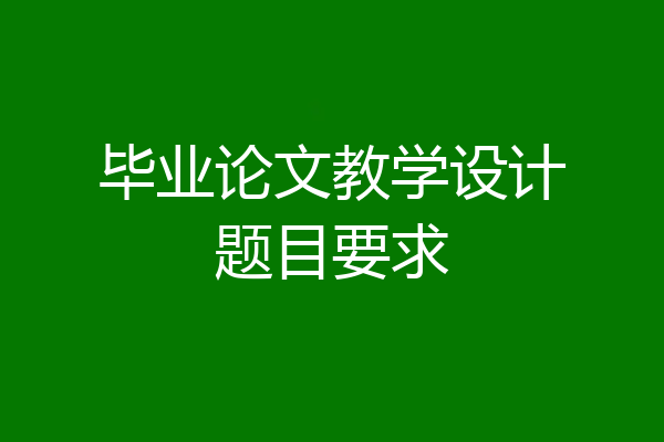 毕业论文教学设计题目要求