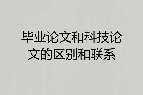 毕业论文和科技论文的区别和联系