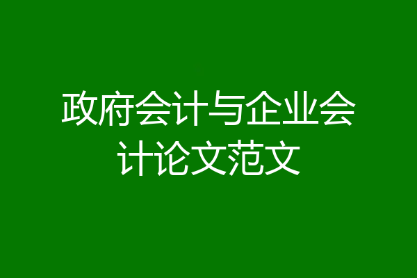 政府会计与企业会计论文范文