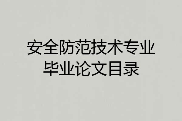 安全防范技术专业毕业论文目录