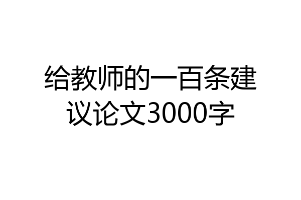 给教师的一百条建议论文3000字