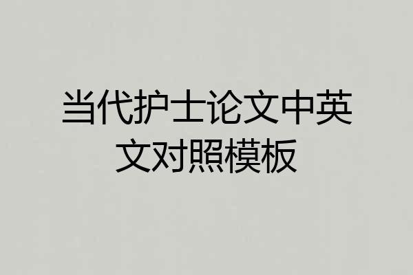 当代护士论文中英文对照模板