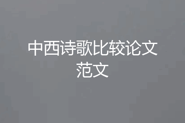 中西诗歌比较论文范文