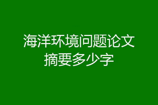 海洋环境问题论文摘要多少字