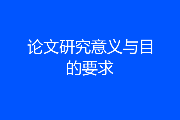 论文研究意义与目的要求
