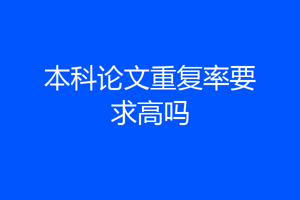 本科论文重复率要求高吗