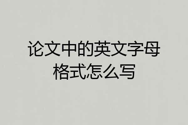 论文中的英文字母格式怎么写
