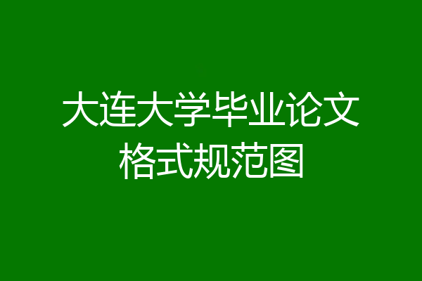 大连大学毕业论文格式规范图