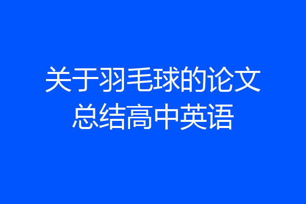 关于羽毛球的论文总结高中英语