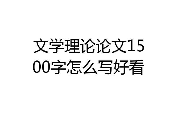 文学理论论文1500字怎么写好看