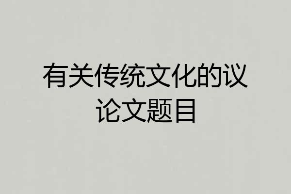 有关传统文化的议论文题目