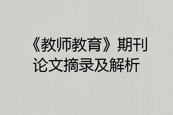 《教师教育》期刊论文摘录及解析