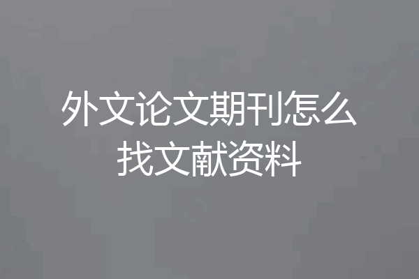 外文论文期刊怎么找文献资料