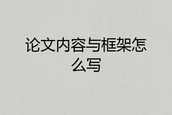 论文内容与框架怎么写