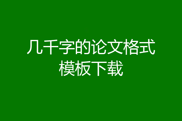 几千字的论文格式模板下载
