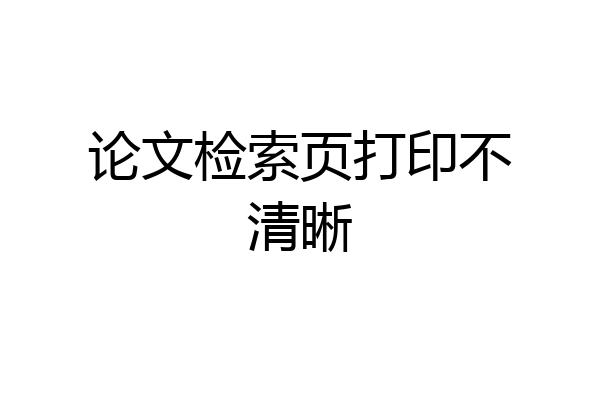 论文检索页打印不清晰