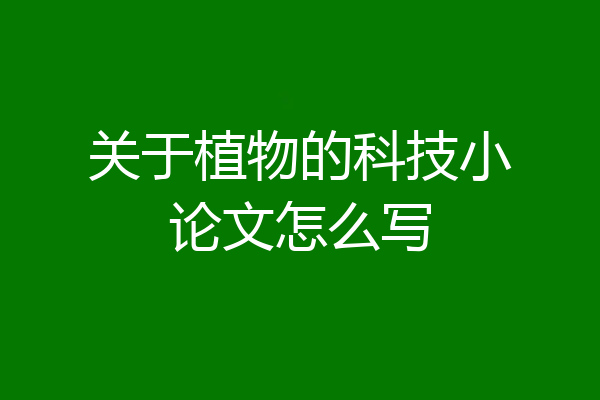 关于植物的科技小论文怎么写
