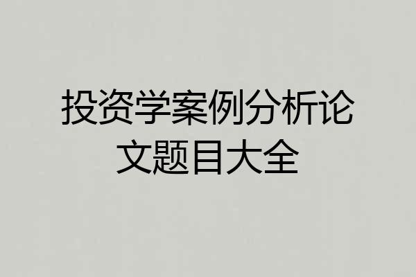 投资学案例分析论文题目大全