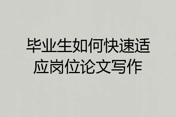 毕业生如何快速适应岗位论文写作