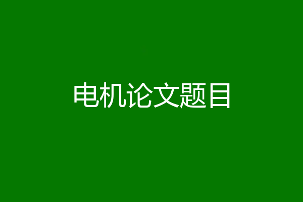 电机论文题目