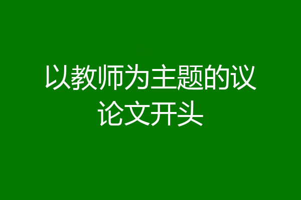 以教师为主题的议论文开头