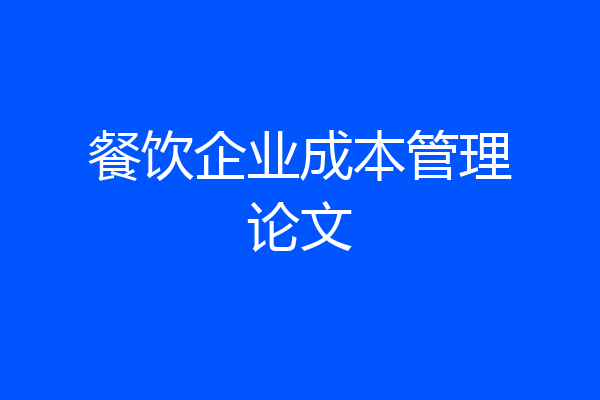 餐饮企业成本管理论文