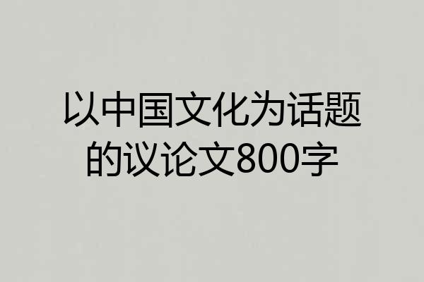 以中国文化为话题的议论文800字