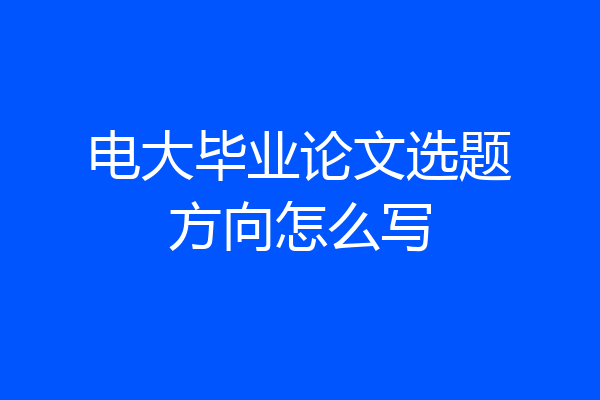 电大毕业论文选题方向怎么写