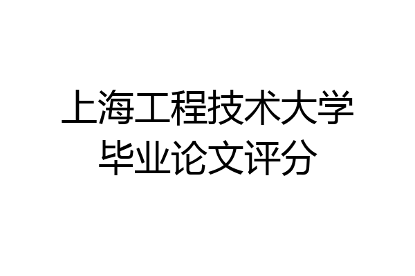 上海工程技术大学毕业论文评分