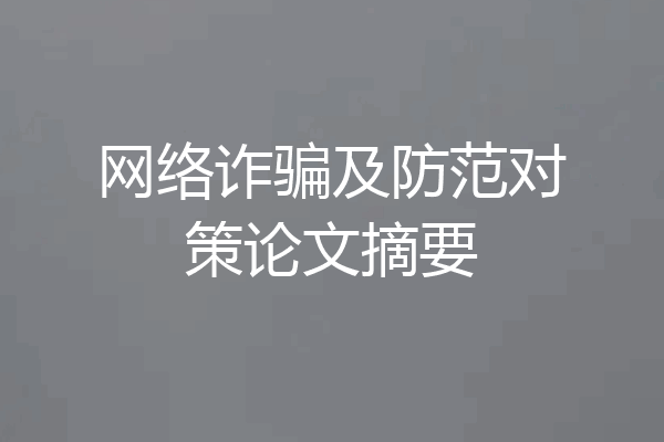 网络诈骗及防范对策论文摘要