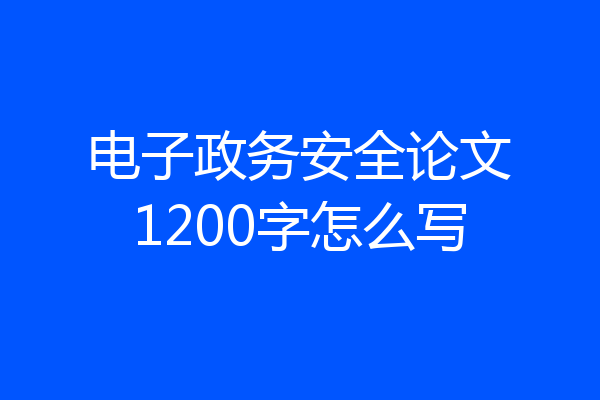 电子政务安全论文1200字怎么写